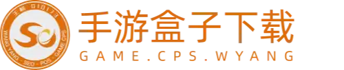 手游盒子下载